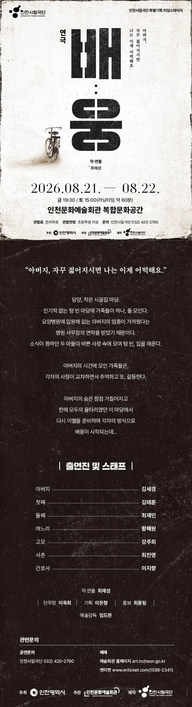 인천시립극단 특별기획 리딩스테이지, 배: 웅 소개 이미지 1