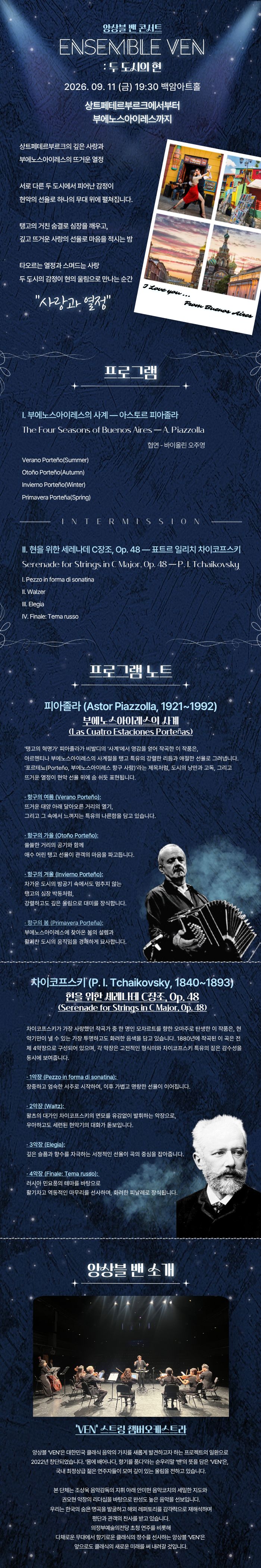 ENSEMBLE VEN 앙상블밴 콘서트: 사랑과 열정의 공존 소개 이미지 1