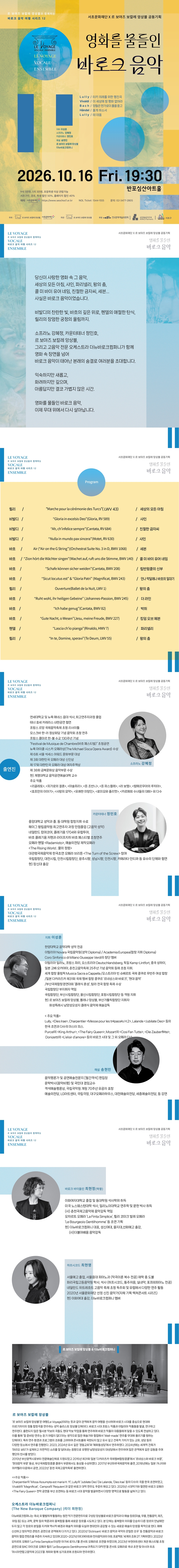 서초문화재단 X 르 보야즈 보칼레 앙상블 공동기획, 르 보야즈 보칼레 앙상블과 함께하는 바로크 음악 여행 시리즈 12: 영화를 물들인 바로크 음악 소개 이미지 1