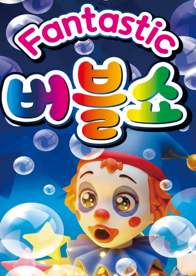 행복 버블쇼 [진천] 상세 이미지