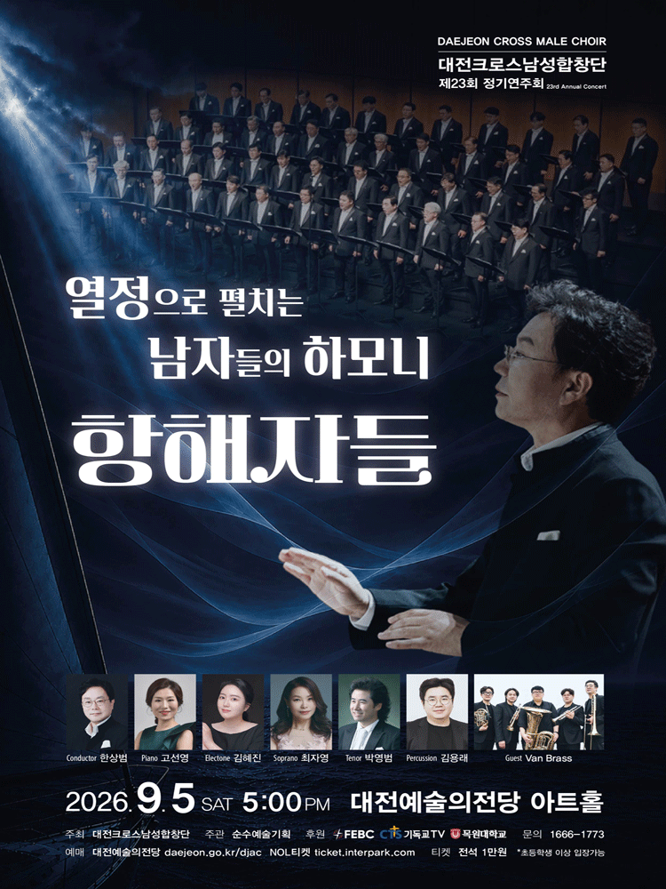 제23회 대전크로스남성합창단 정기연주회: 항해자들, 열정으로 펼치는 남자들의 하모니 소개 이미지 1