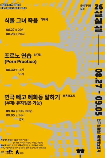 실패를 위한 실험실 (실.실.실) , 연극 빼고 혜화동 말하기: 뮤지컬은 가능 소개 이미지 1