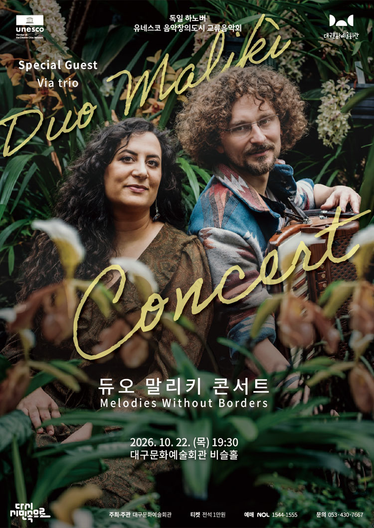 유네스코 음악창의도시 교류음악회, 듀오 말리키 콘서트 [대구] 소개 이미지 1