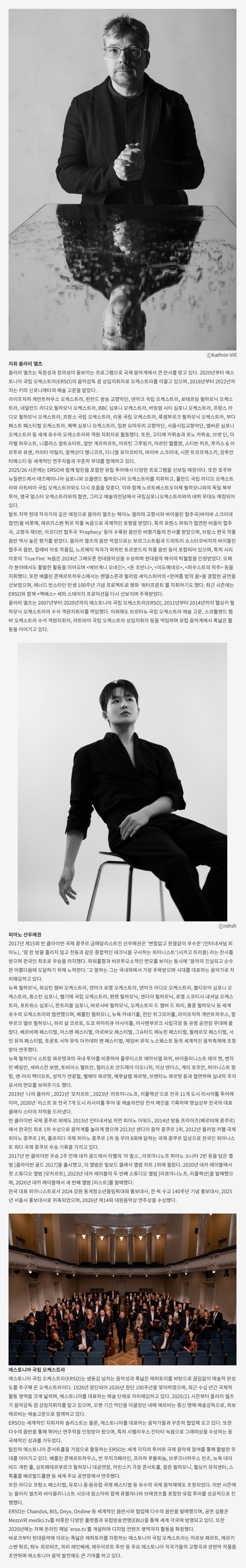 월드오케스트라페스티벌, 선우예권 & 에스토니아 국립 오케스트라 [대구] 소개 이미지 3
