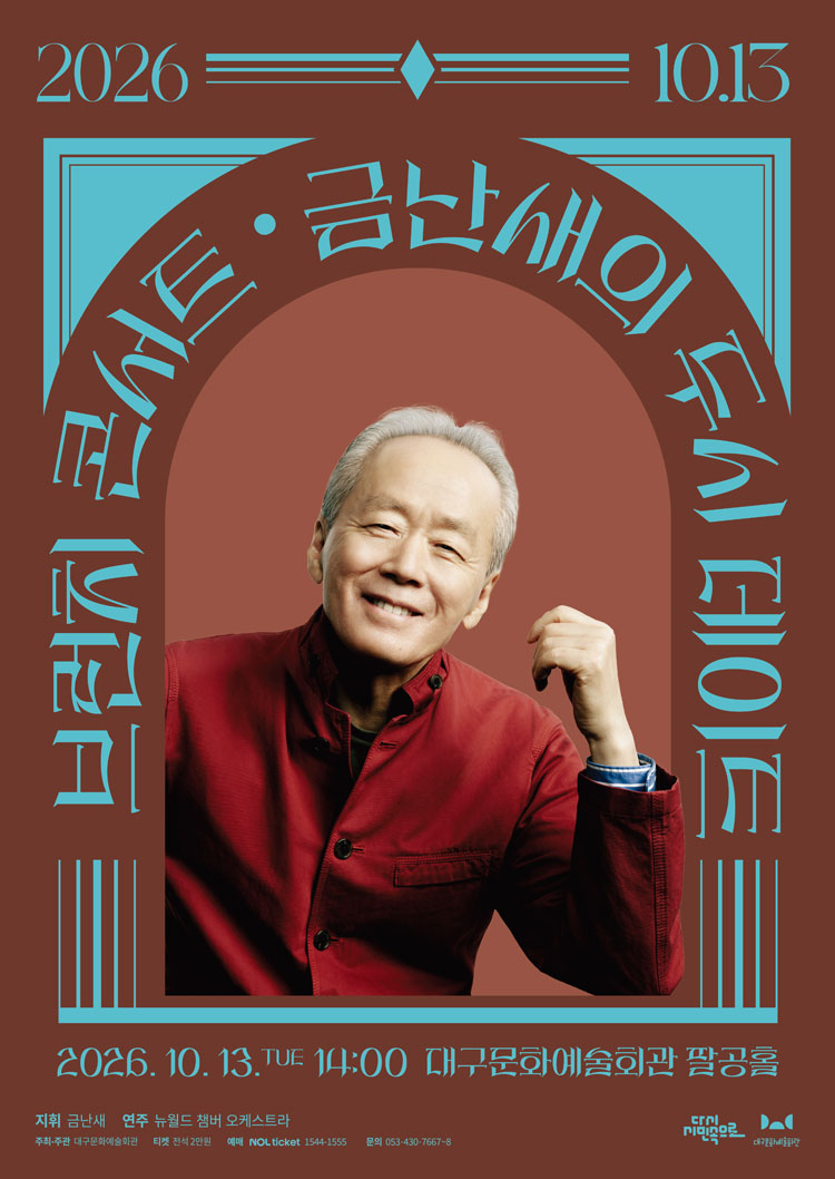 금난새의 두시 데이트 [대구] (10월) 소개 이미지 1