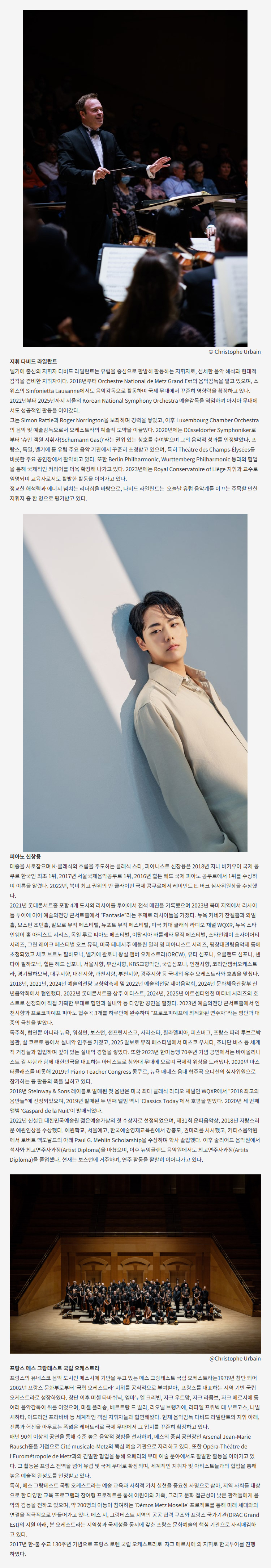 월드 오케스트라 페스티벌, 신창용 & 프랑스 메스 그랑테스트 국립 오케스트라 소개 이미지 2