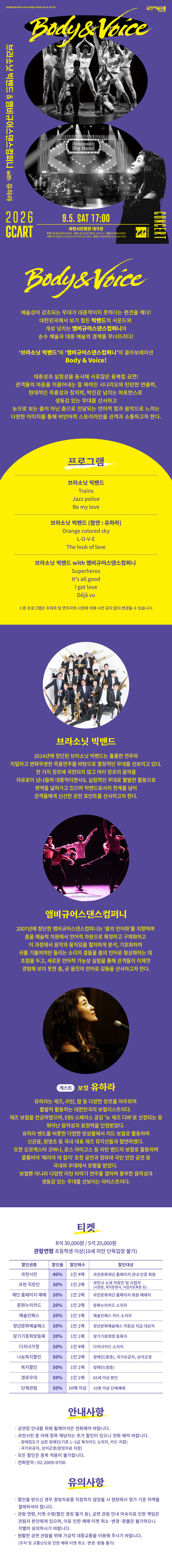브라소닛 빅밴드와 앰비규어스 댄스 컴퍼니, Body & Voice [과천] 상세 이미지