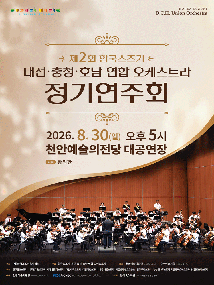 제2회 한국스즈키 대전·충청·호남 연합 오케스트라 정기연주회 [천안] 소개 이미지 1