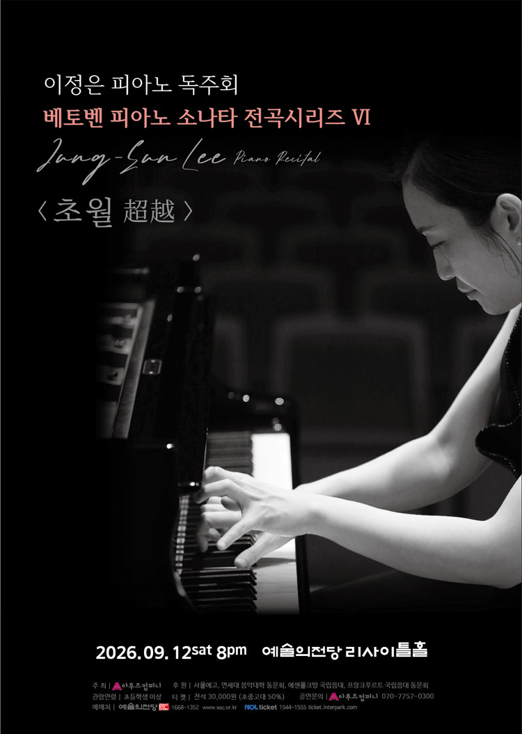 이정은 피아노 독주회: 베토벤 피아노 소나타 전곡시리즈 Ⅵ. 초월 (超越) 소개 이미지 1