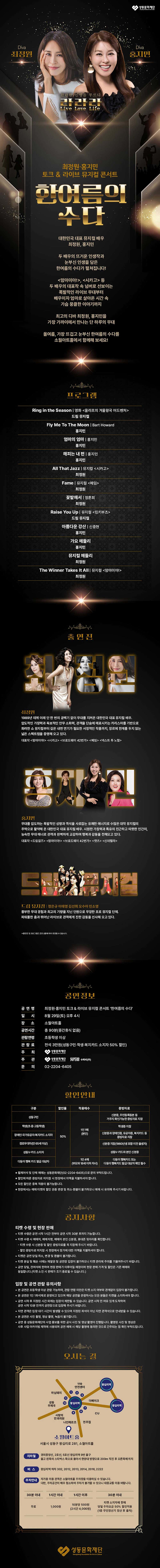 최정원, 홍지민 토크 & 라이브 뮤지컬 콘서트: 한여름의 수다 공연 소개