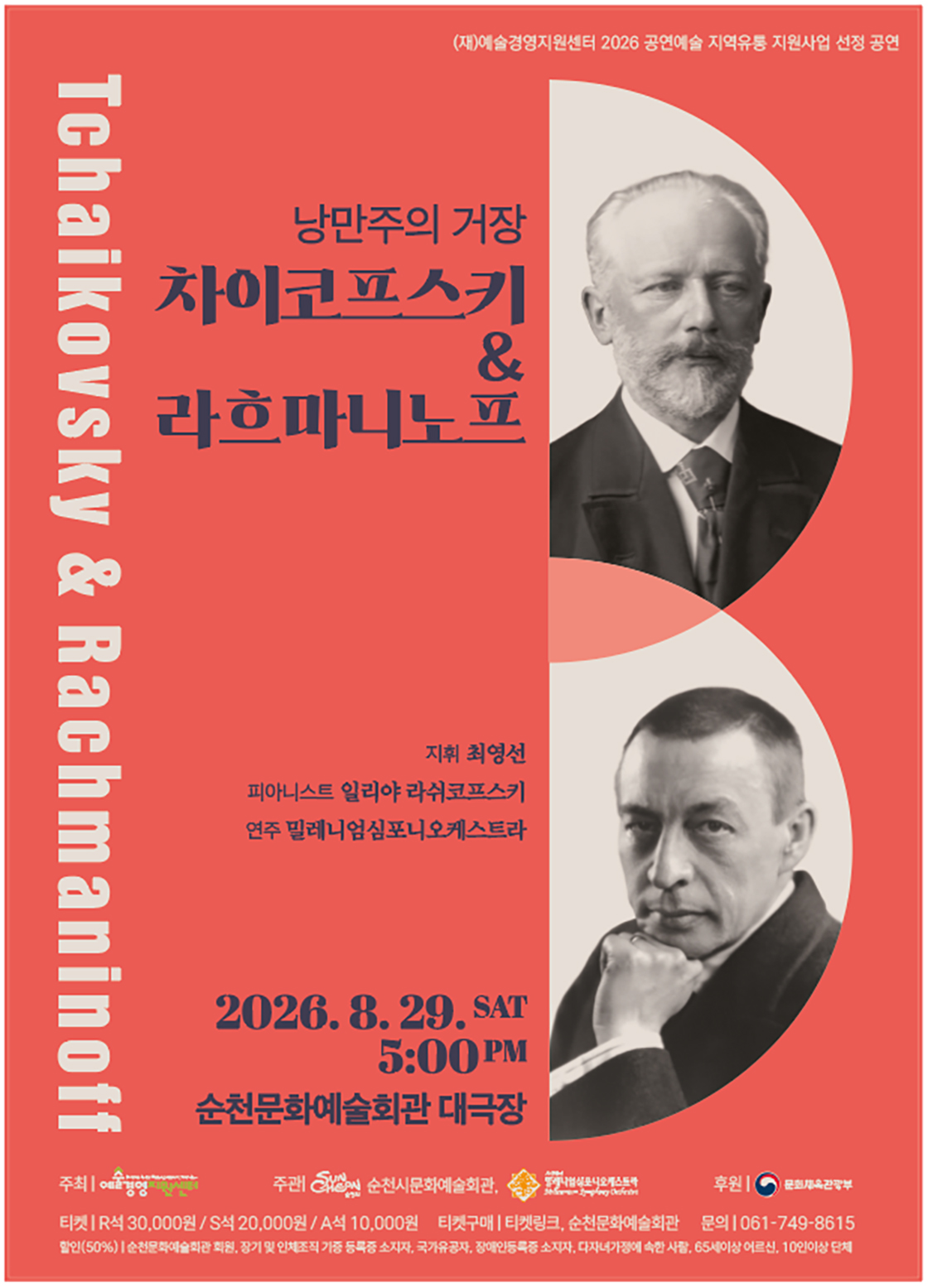 낭만주의 거장, 차이코프스키 & 라흐마니노프 [순천] 소개 이미지 1