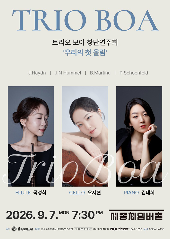 보아 트리오 앙상블 창단연주회: 우리의 첫 울림 소개 이미지 1