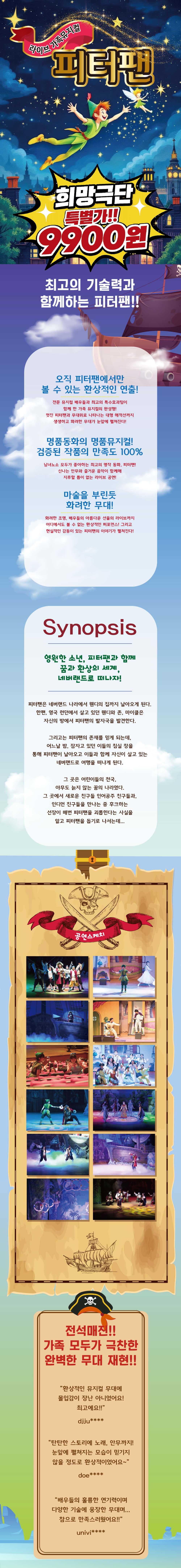 피터팬 [남양주] 공연 소개