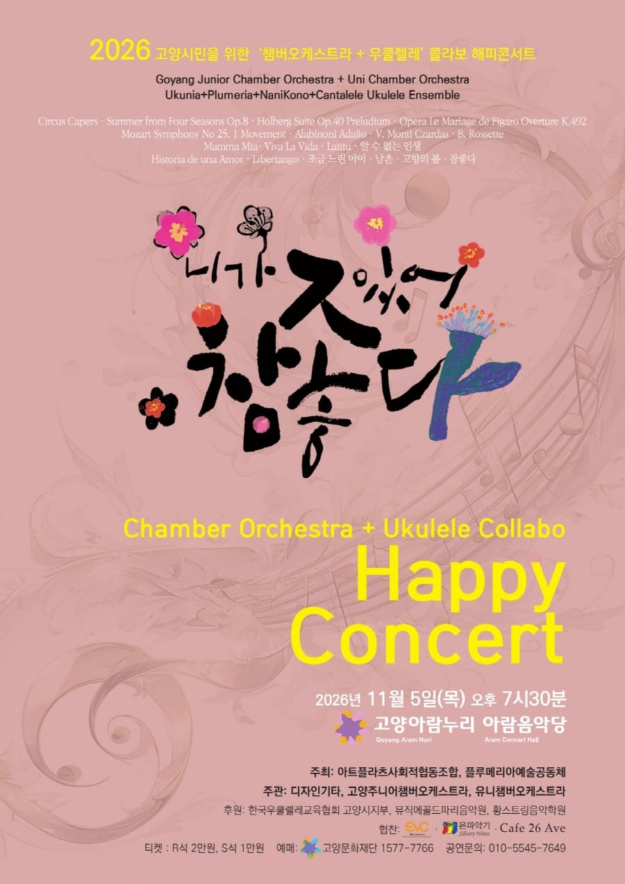 고양시민을 위한 Orchestra + Ukulele 콜라보: 니가 있어 참 좋다 소개 이미지 1