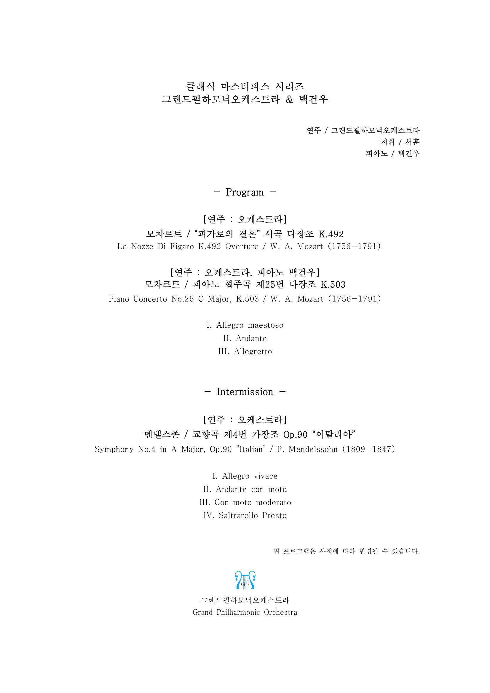 클래식 마스터피스 시리즈, 그랜드필하모닉오케스트라 & 백건우 [삼척] 소개 이미지 2