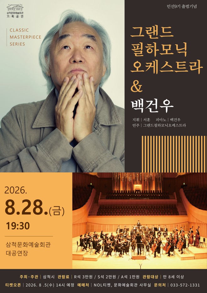 클래식 마스터피스 시리즈, 그랜드필하모닉오케스트라 & 백건우 [삼척] 소개 이미지 1