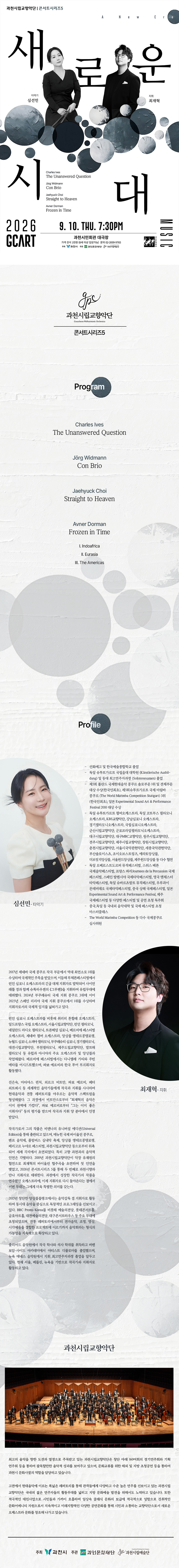 과천시립교향악단 콘서트시리즈5, 심선민과 최재혁의 새로운 시대 [과천] 상세 이미지