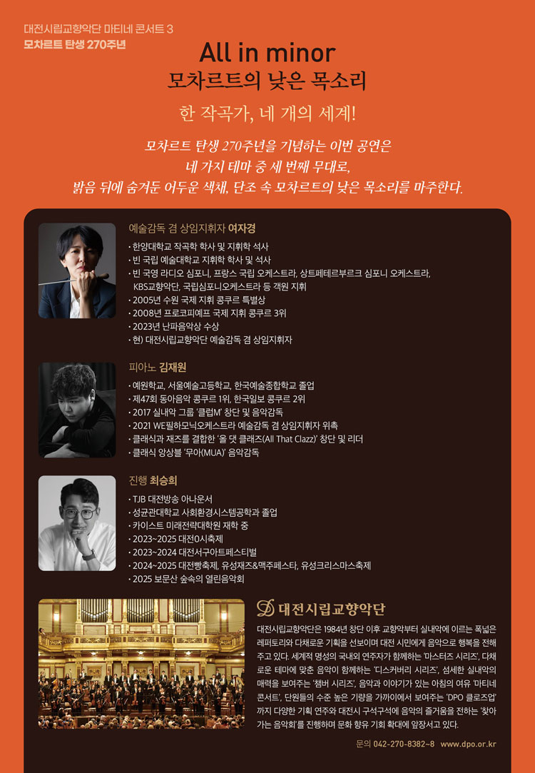 대전시립교향악단, 마티네 콘서트 3. 모차르트 탄생 270주년: All in minor (모차르트의 낮은 목소리) 소개 이미지 2