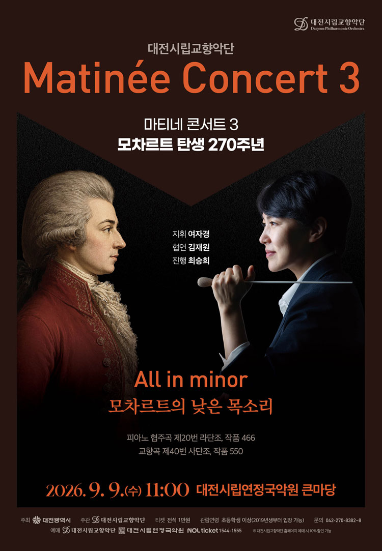 대전시립교향악단, 마티네 콘서트 3. 모차르트 탄생 270주년: All in minor (모차르트의 낮은 목소리) 소개 이미지 1