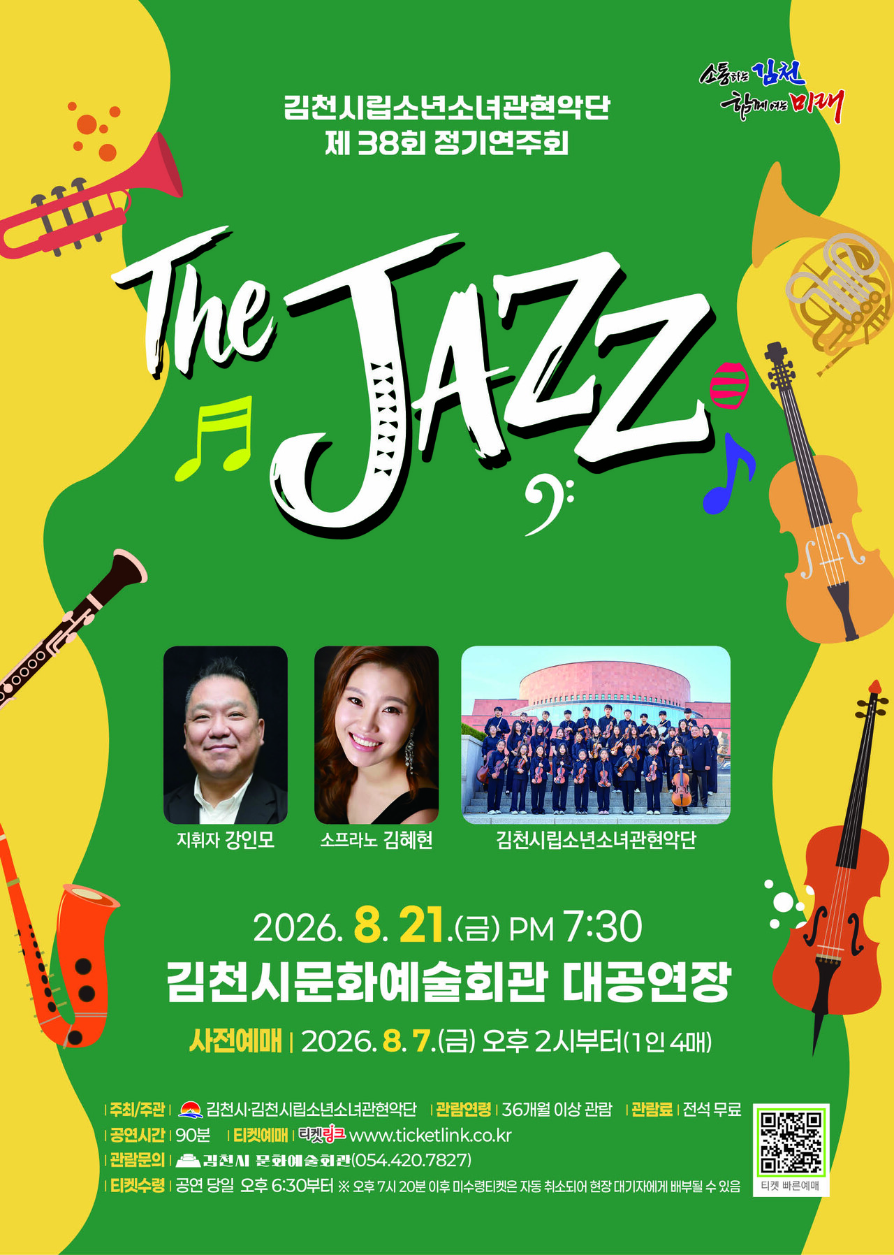 제38회 김천시립소년소녀관현악단 정기연주회: The Jazz 소개 이미지 1