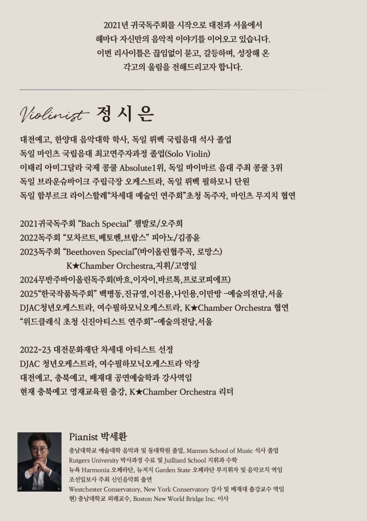 제6회 정시은 바이올린 독주회 [대전] 소개 이미지 2