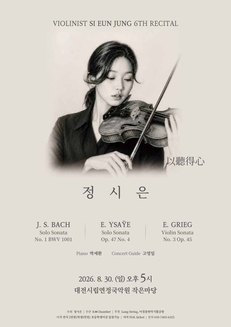 제6회 정시은 바이올린 독주회 [대전] 소개 이미지 1