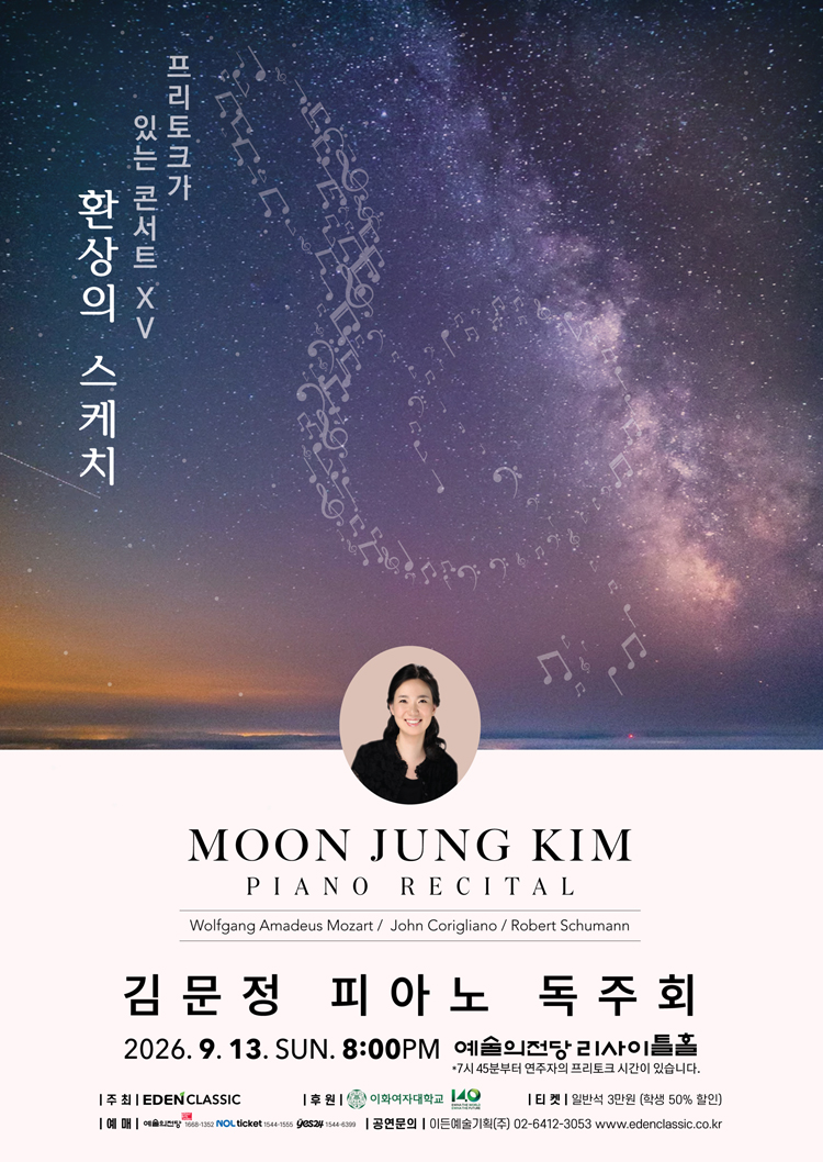 김문정 피아노 독주회: 프리토크가 있는 콘서트 ⅩⅤ. 환상의 스케치 소개 이미지 1