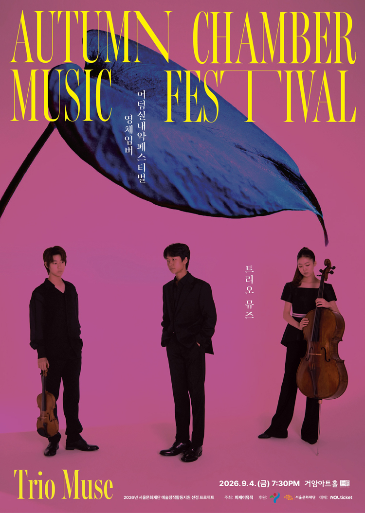 제8회 어텀실내악페스티벌: 소리의 결, Sound in Motion: 영체임버 트리오 뮤즈 소개 이미지 1