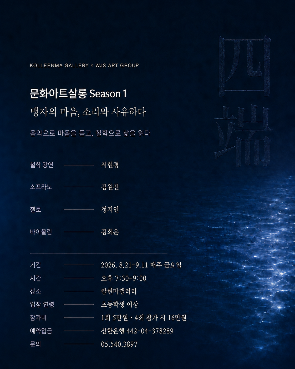 문화아트살롱 Season 1. 맹자의 마음, 소리와 사유하다 소개 이미지 2