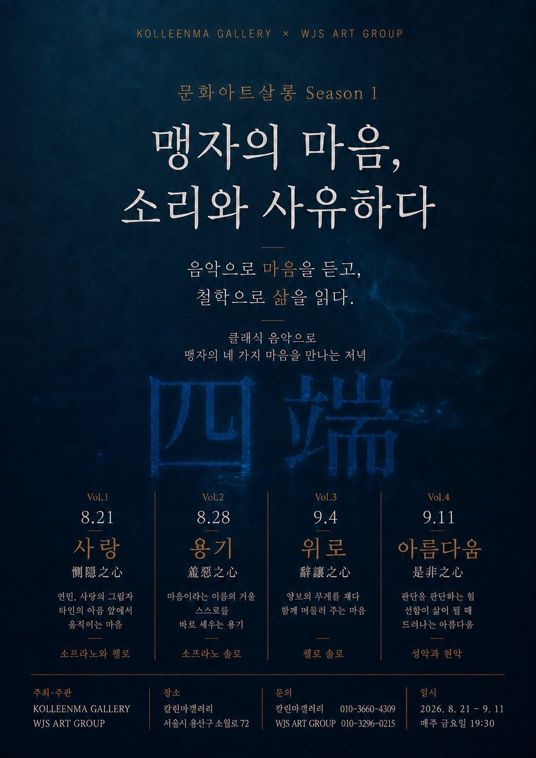 문화아트살롱 Season 1. 맹자의 마음, 소리와 사유하다 소개 이미지 1