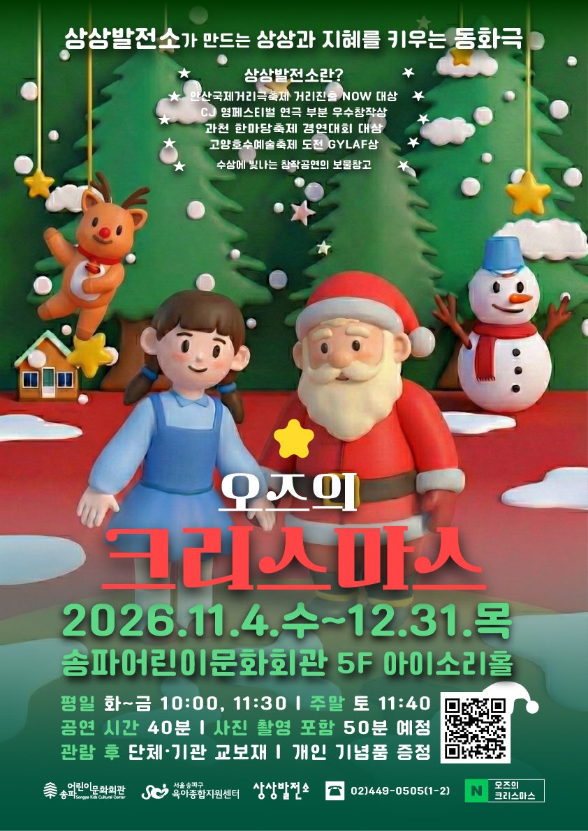 오즈의 크리스마스 [서울 송파] 공연 소개
