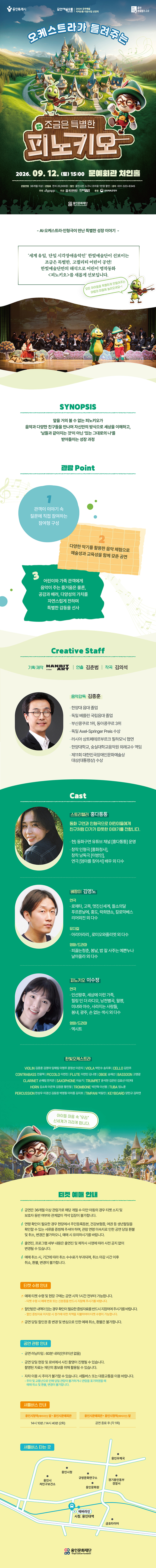 오케스트라가 들려주는 조금은 특별한 피노키오 [용인] 소개 이미지 1