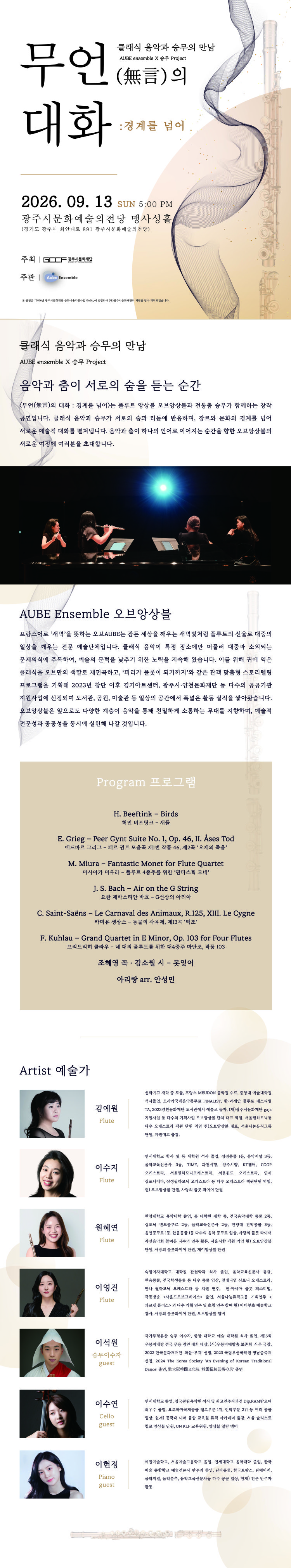 클래식 음악과 승무의 만남, 무언의 대화 : 경계를 넘어 [경기 광주] 소개 이미지 1