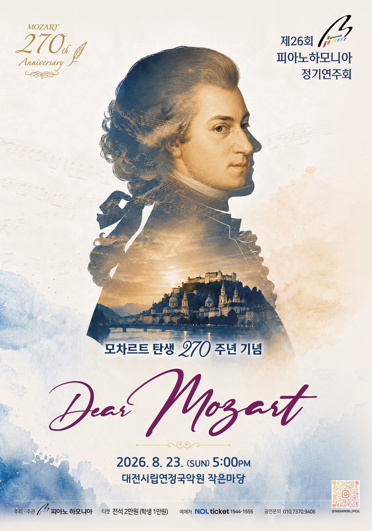 제26회 피아노하모니아 정기연주회: 모차르트 탄생 270주년 기념, Dear Mozart [대전] 소개 이미지 1
