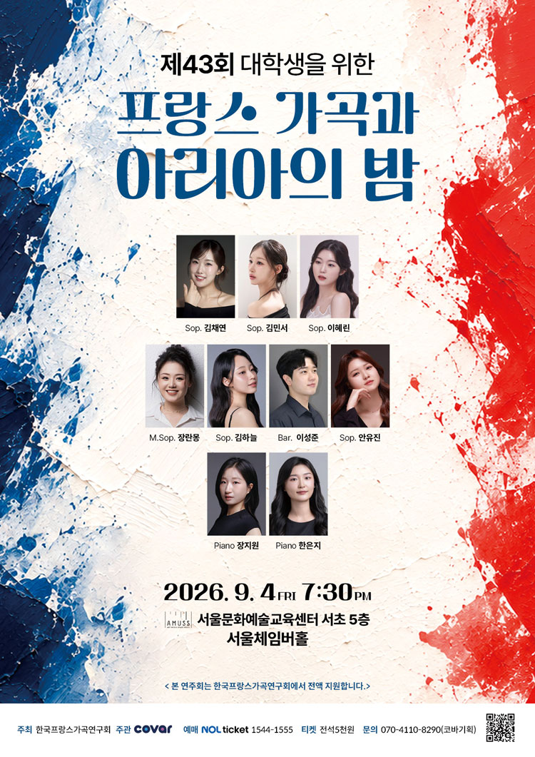제43회 대학생을 위한 프랑스 가곡과 아리아의 밤 소개 이미지 1