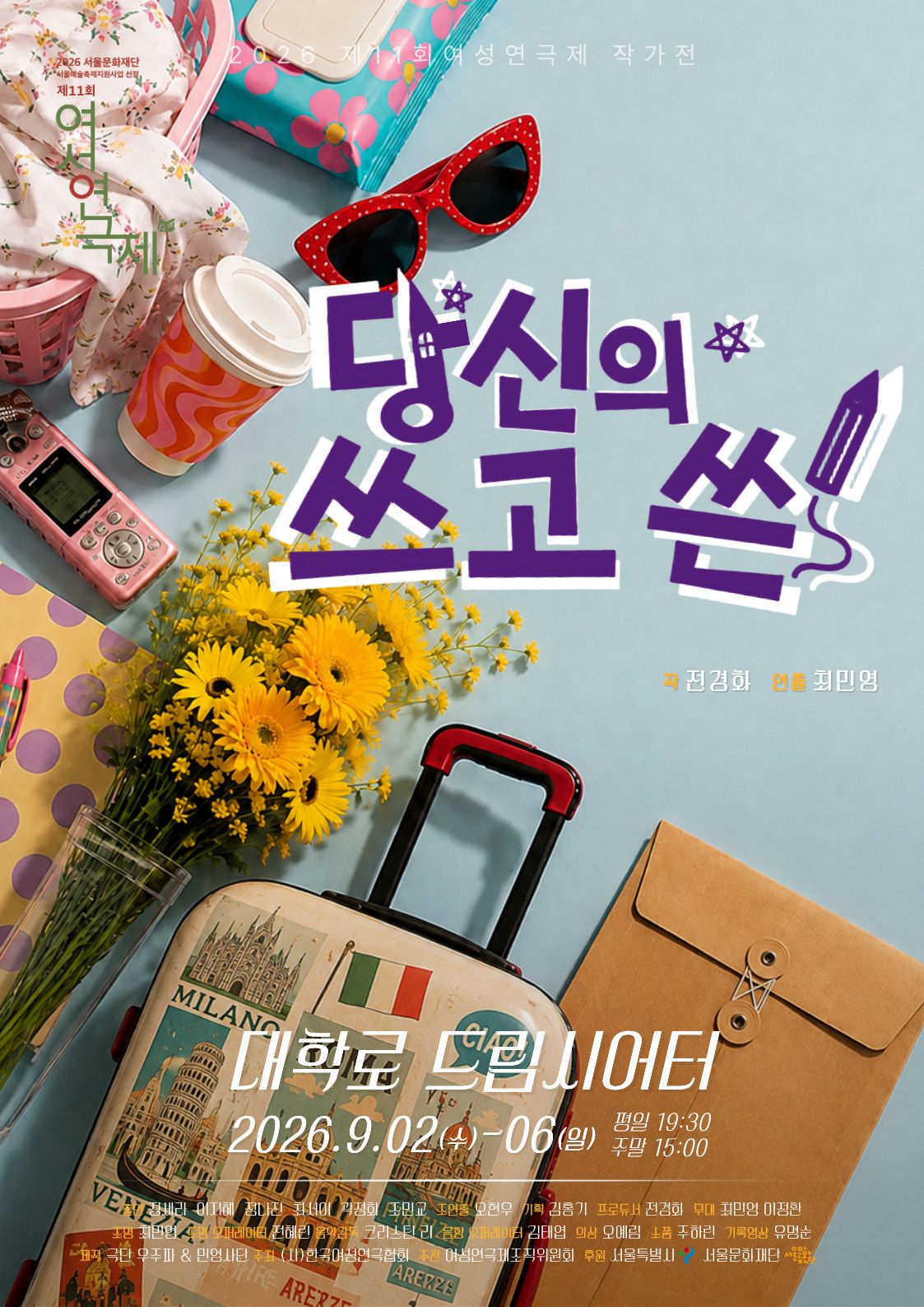제11회 여성 연극제 작가전, 당신의 쓰고 쓴 공연 소개