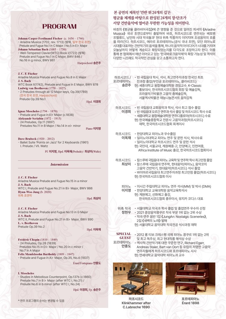 제4회 한국 바로크 음악제, 건반 음악의 이정표를 찾아 시리즈 Ⅱ. 건반 위 24개의 길 소개 이미지 2