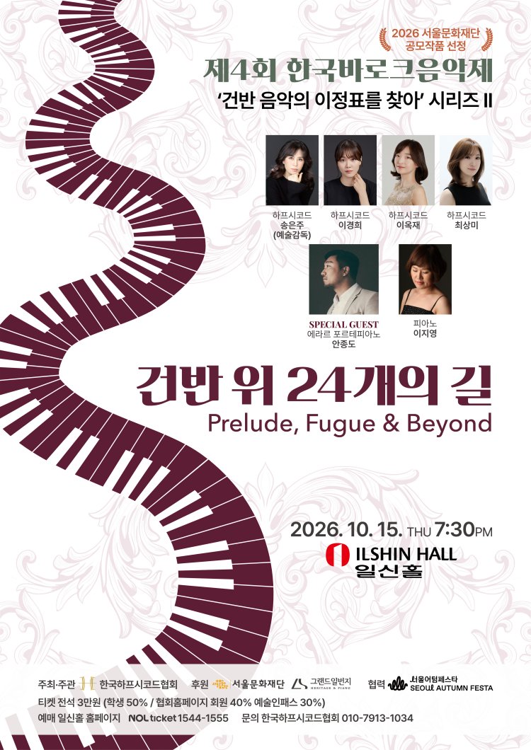 제4회 한국 바로크 음악제, 건반 음악의 이정표를 찾아 시리즈 Ⅱ. 건반 위 24개의 길 소개 이미지 1