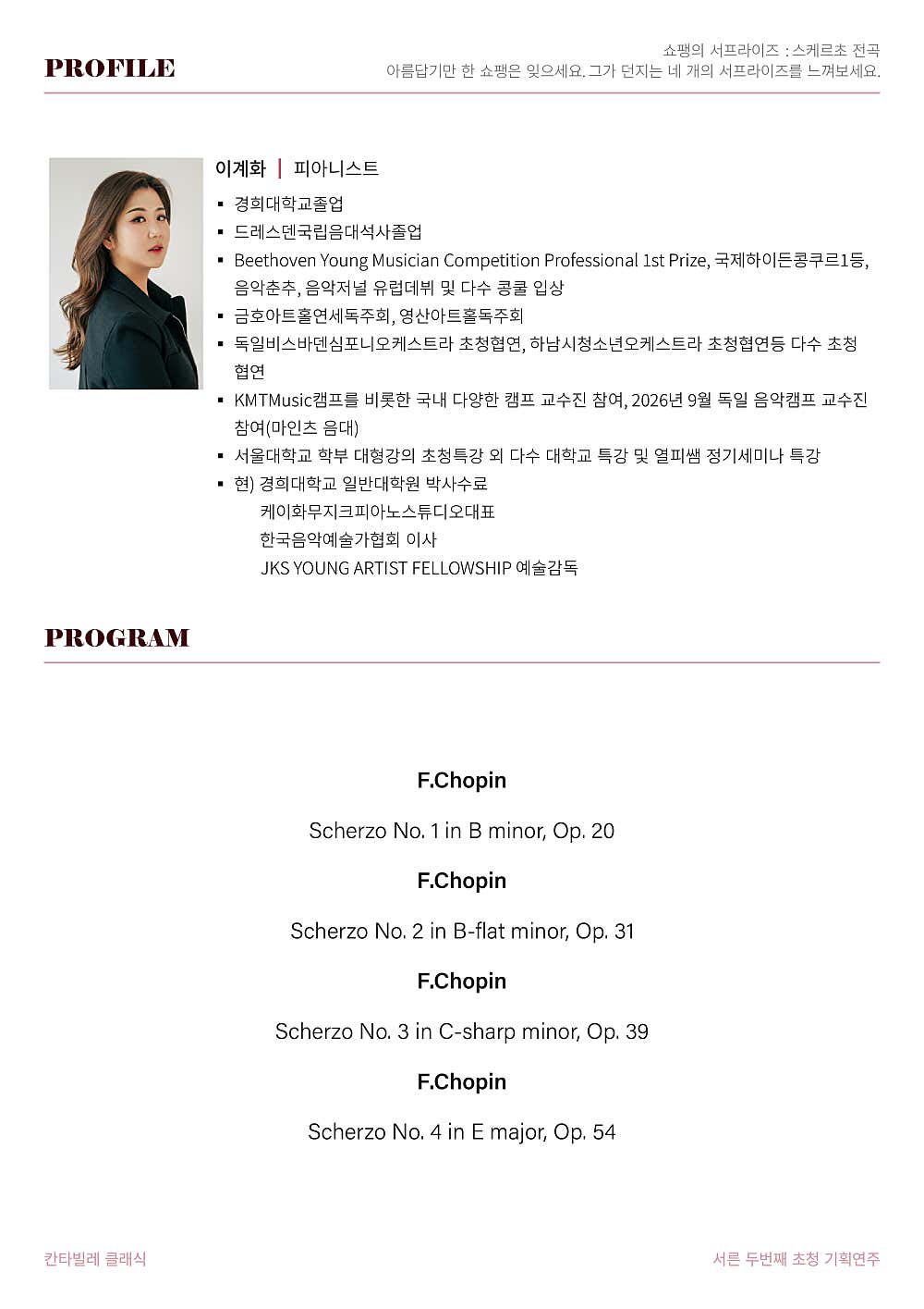 칸타빌레 클래식 기획연주회 32, 쇼팽의 서프라이즈: 스케르초 전곡 소개 이미지 2