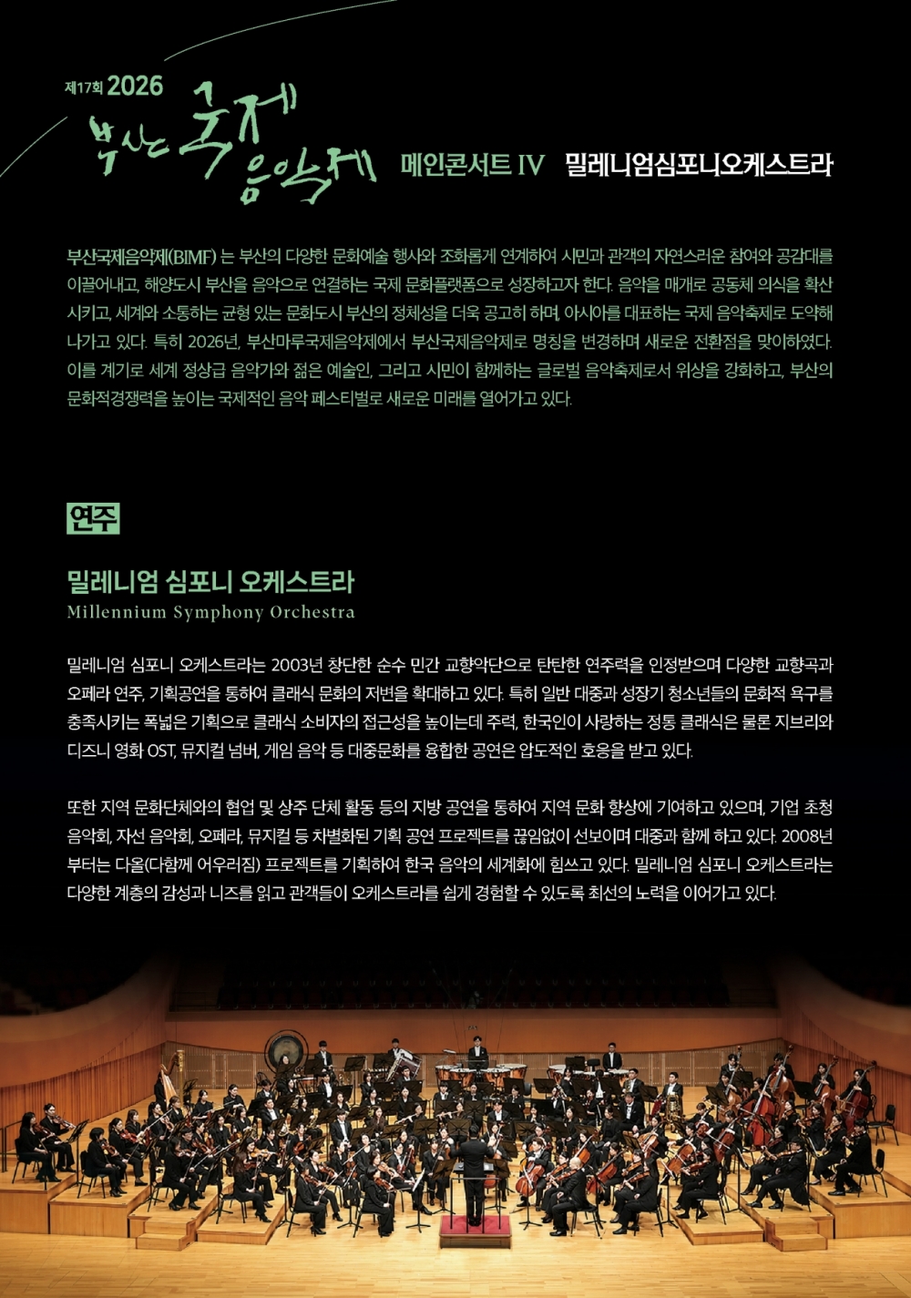 제17회 부산국제음악제 메인콘서트 Ⅳ. 밀레니엄심포니오케스트라 소개 이미지 1
