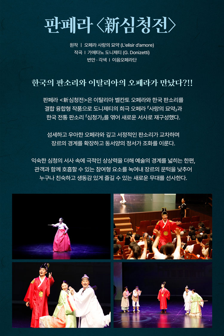 창작 판페라, 新 심청전 [횡성] 소개 이미지 1