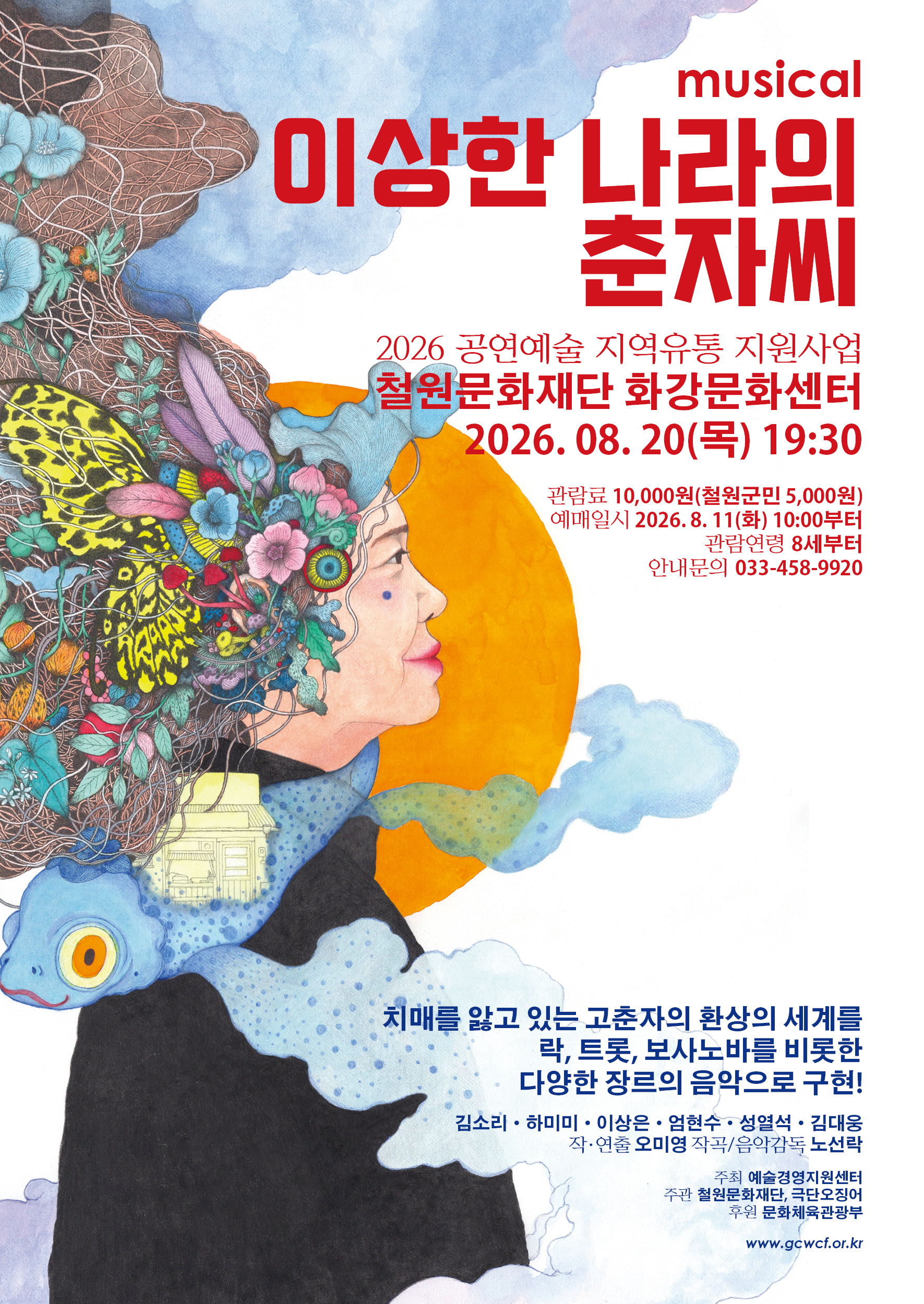 이상한 나라의 춘자씨 [철원] 공연 소개