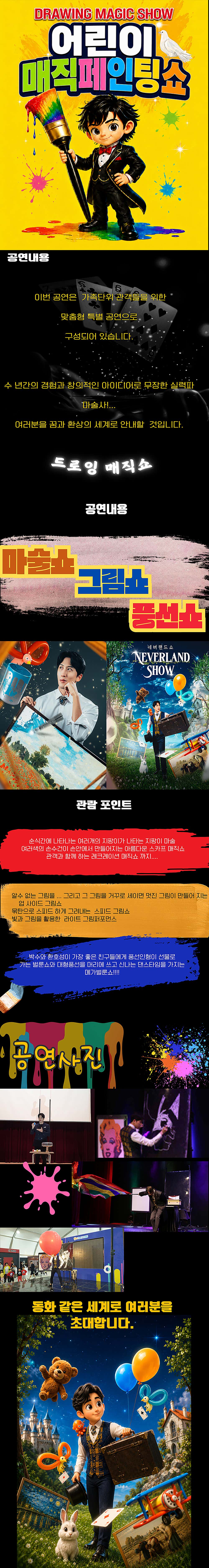 DRAWING: 어린이 매직 페인팅쇼 [목포] 상세 이미지