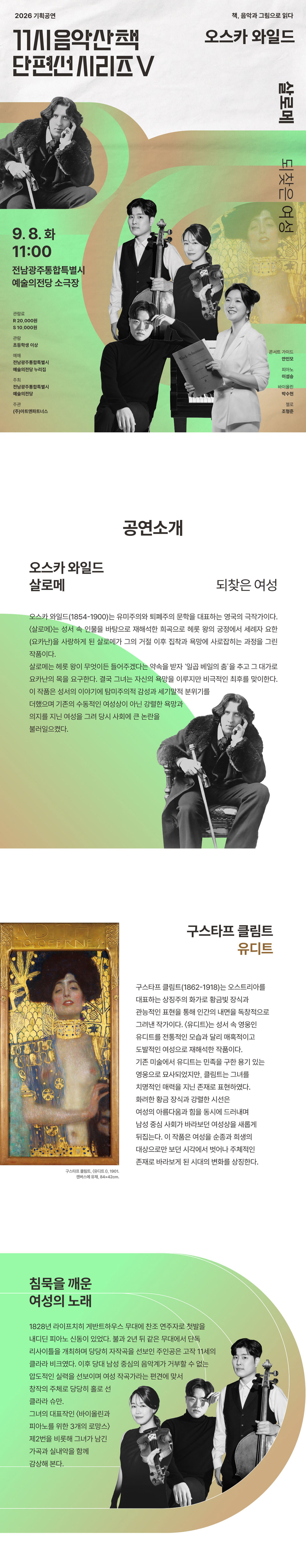 GAC 기획공연, 11시 음악산책 단편선 시리즈 Ⅴ. 살로메 소개 이미지 1
