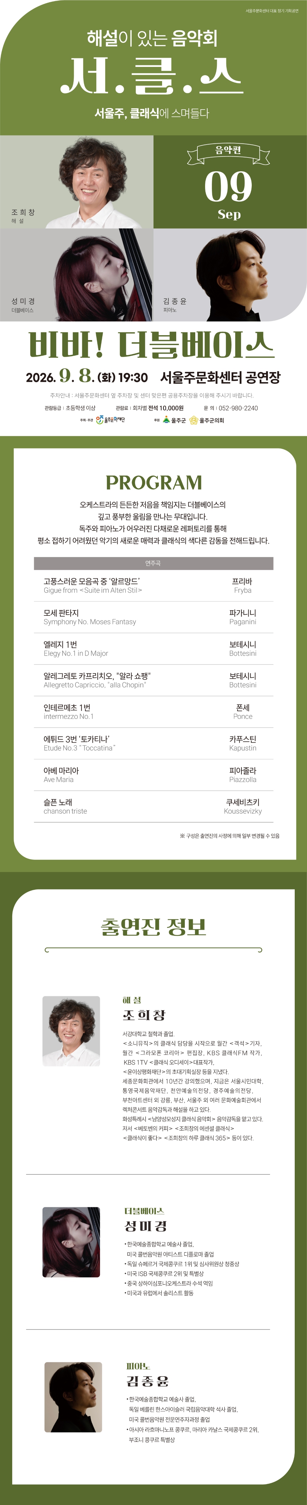 해설이 있는 음악회 서.클.스, 비바! 더블베이스 (9월) 소개 이미지 1