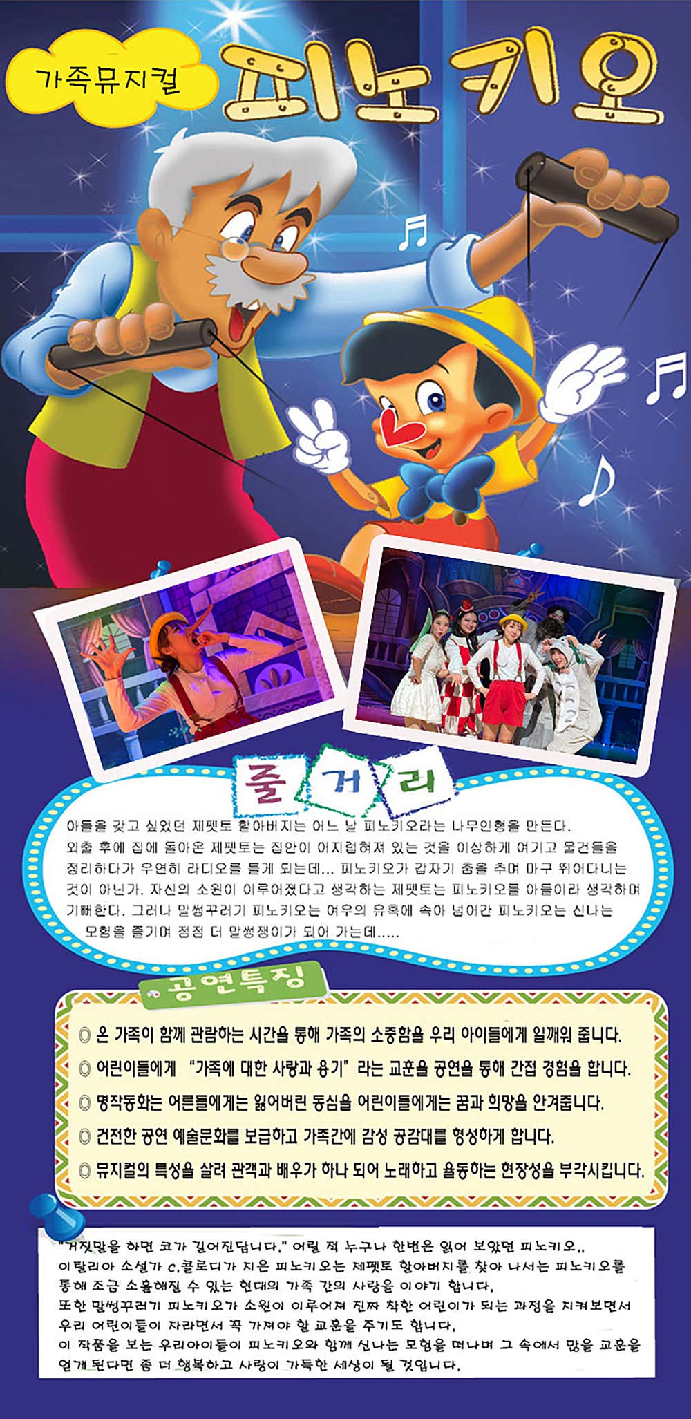 피노키오 [대전] 공연 소개