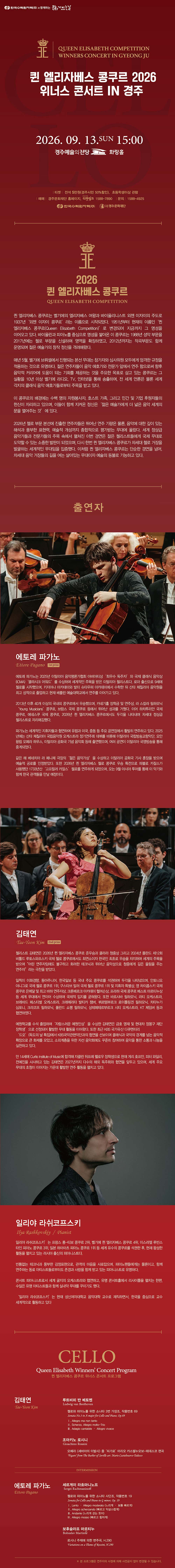 퀸엘리자베스 콩쿠르 위너스 콘서트 [경주] 소개 이미지 1