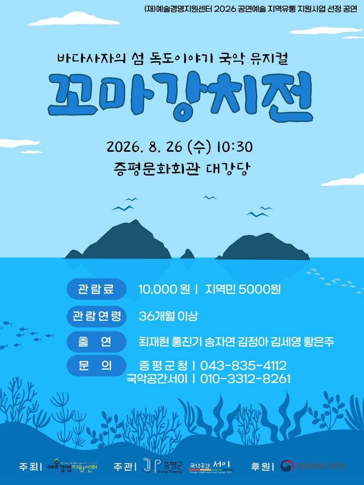 꼬마 강치전 [증평] 공연 소개