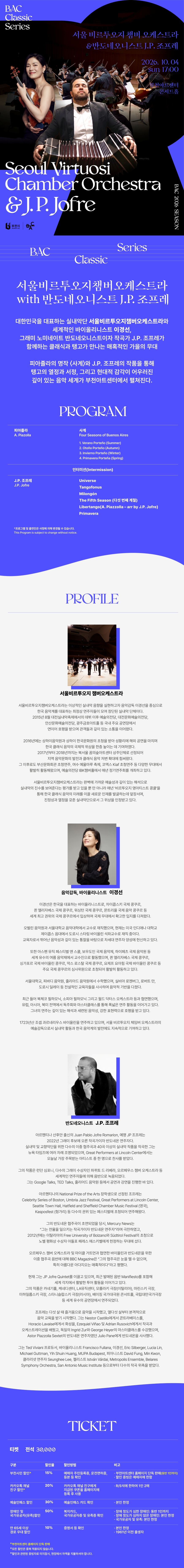 BAC 클래식: 서울비르투오지 챔버 오케스트라 with 반도네오니스트 J.P. 조프레 소개 이미지 1