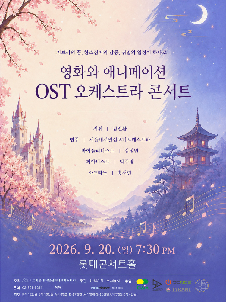 영화와 애니메이션 OST 오케스트라 콘서트 소개 이미지 1